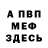 МЕФ кристаллы Dok Haus
